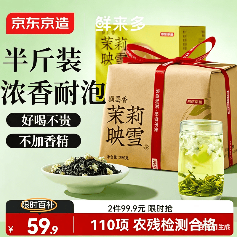 京东京造鲜来多浓香特级茉莉花茶飘雪香盈春茶大罐250g茶叶自己喝京东自营