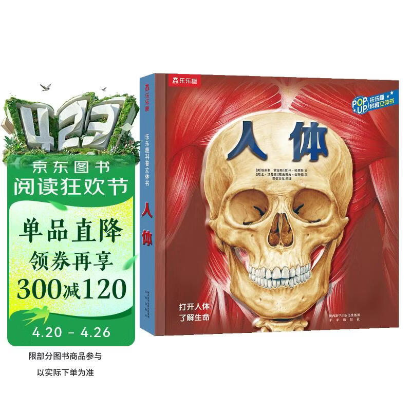 乐乐趣趣味科普立体书（新版）：人体 3D立体翻翻书3-6岁科普百科全书揭秘人体少儿机关书   