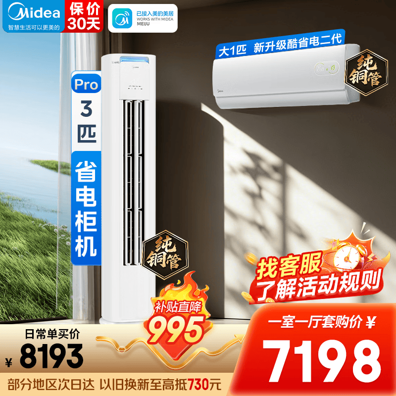 美的（Midea）空调套装 酷省电柜机+二代挂机套餐 新一级能效 全直流变频节能低噪冷暖客厅卧室空调一室一厅换新 【3匹柜机】一室一厅空调套装