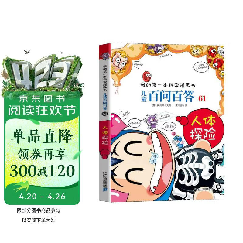 人体探险 官方正版儿童百问百答我的第一本科学漫画书小学生课外阅读书少儿科普百科知识全书 