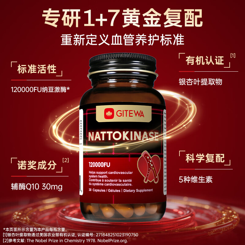 GITEWA原装进口纳豆激酶胶囊辅酶q10心脑血管堵塞疏通 纳豆胶囊降血脂 初次体验装(1粒复方 8种协同) 30粒*1瓶