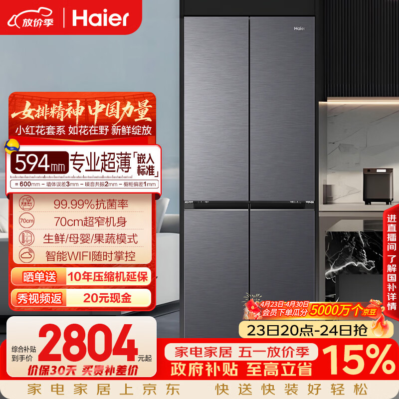 海尔（Haier）「小红花系列」418L十字门母婴冰箱594mm专业超薄零嵌BCD-418WGHTDB9S9U1国家补贴