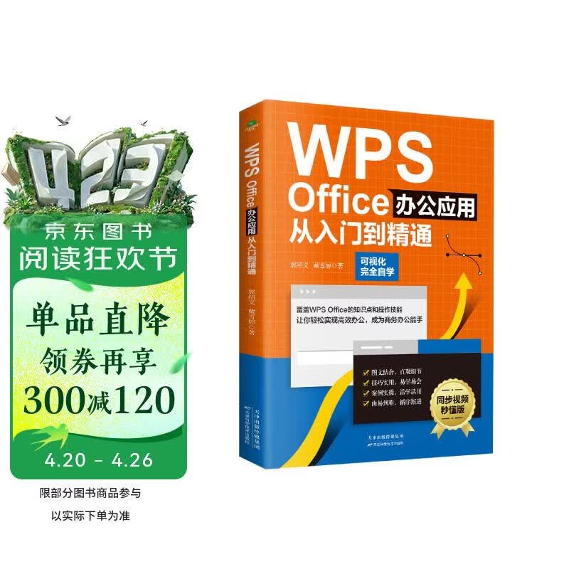 （附同步视频教学）WPS Office办公应用从入门到精通（高效办公 完全自学教程）wps会员 图书 it计算机