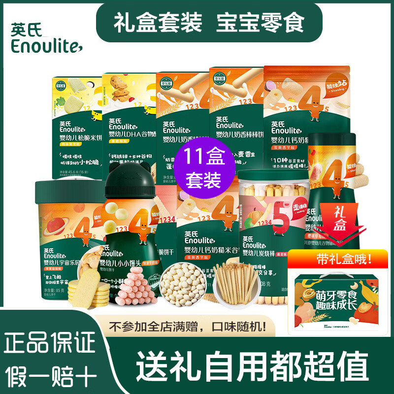 英氏宝宝儿童零食大礼包6-9个月婴幼儿小馒头磨牙棒饼干米饼泡芙奶酪 【带礼盒】10-12月零食套装11件