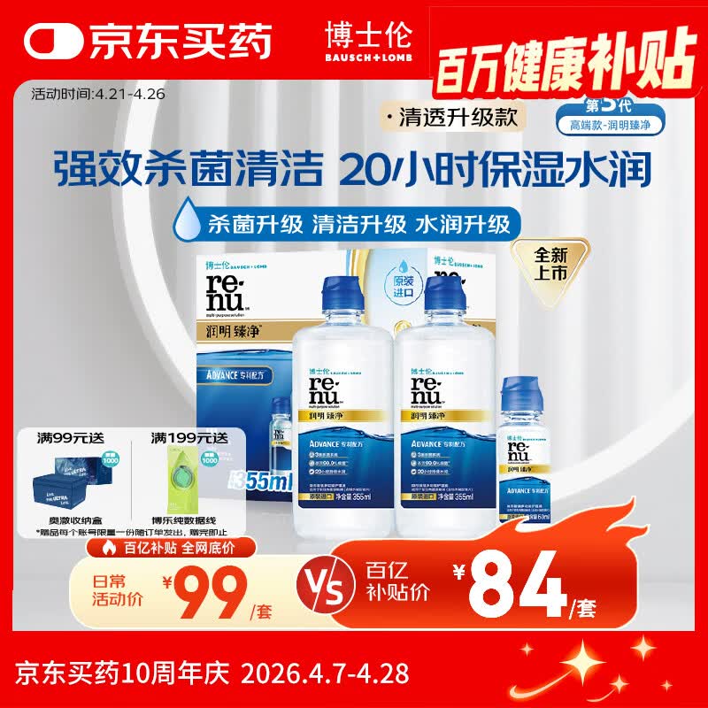 博士伦润明臻净隐形眼镜水护理液三重杀菌清透升级355mlx2+60ml