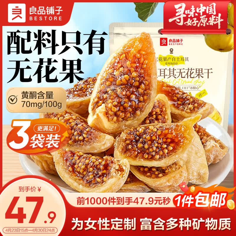 良品铺子原切土耳其无花果干80g*3袋开袋即食大无花果孕妇滋补0添加无熏硫