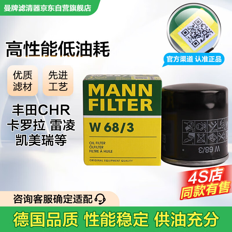曼牌滤清器(MANNFILTER)机油滤清器机油滤芯W68/3卡罗拉雷凌RAV4荣放花冠威驰致炫凯美瑞