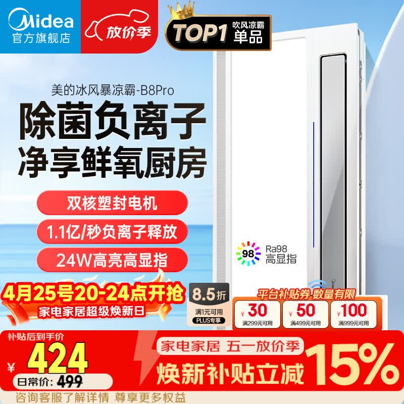 美的（Midea）凉霸厨房卫生间集成吊顶照明一体遥控排气换气吹风负离子除菌B8P