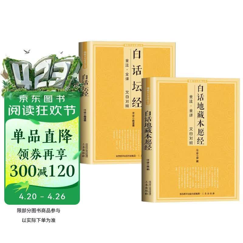 全2册白话地藏本愿经白话坛经佛教经典系列丛书全注全译文白对照初学者文化佛学入门畅销书籍排行榜