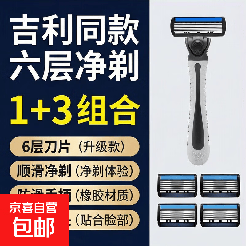 【京东配送】吉利同款六层手动剃须刀头替换头架刮胡刀男剃胡子刀片刮毛 1手柄+3刀片*升级款6层*