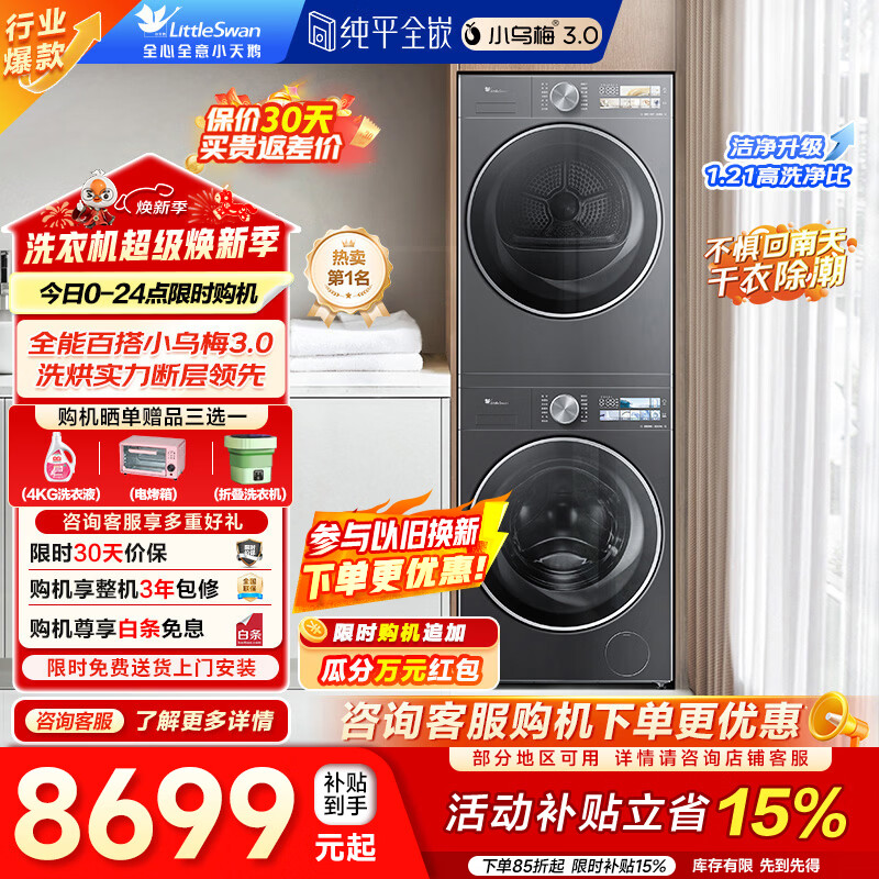 小天鹅（LittleSwan）小乌梅3.0洗烘套装 10KG滚筒洗衣机+变频热泵烘干机 1.21洗净比 纯平全嵌 AI智能投放 家电补贴 小乌梅3.0标准版 TG10VE40+VE40