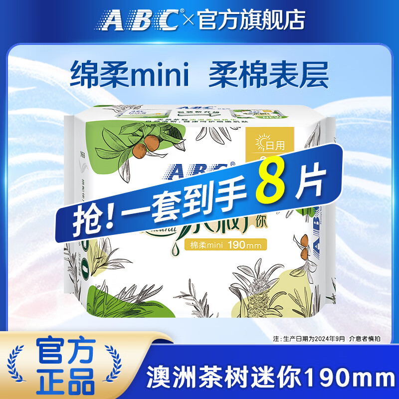 ABC日用卫生巾安睡裤超薄透气干爽日夜 澳洲茶树190mm8片