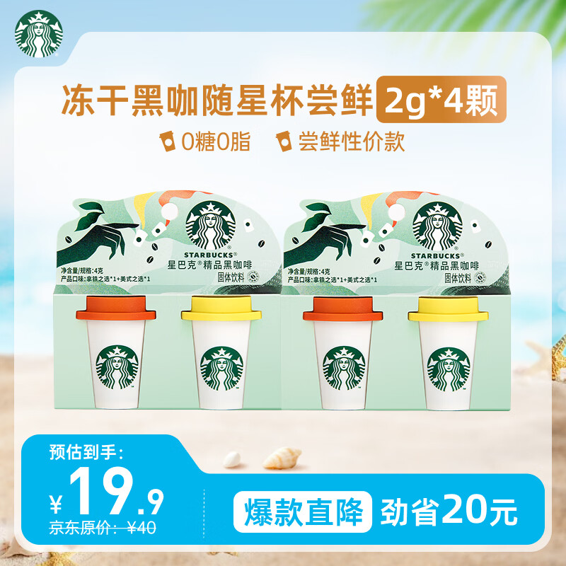 星巴克（Starbucks）精品冻干黑咖啡随星杯2.0 美式+拿铁之选0糖低脂尝鲜2g*4颗