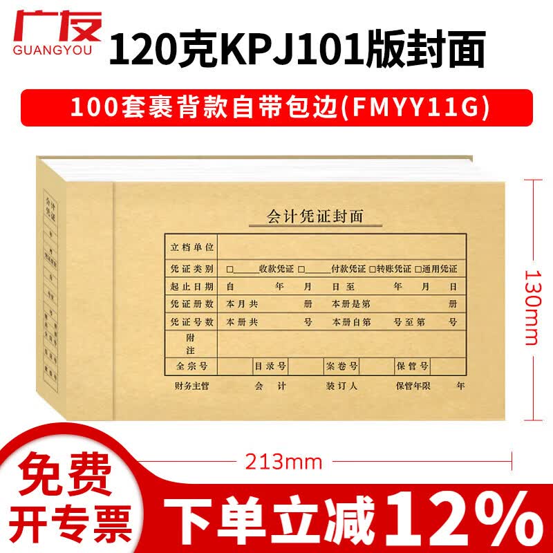 广友100套会计记账凭证裹背款封面自带包边加厚牛皮纸封皮适用于财务软件配套A4增票规格凭证纸 【热卖裹背款7】100套面底分开自带包边配套101