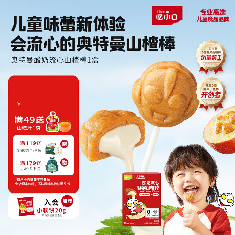忆小口鲜果山楂棒流心儿童零食0添加蔗糖奥特曼联名山楂棒棒糖 【0添加蔗糖】酸奶流心1盒