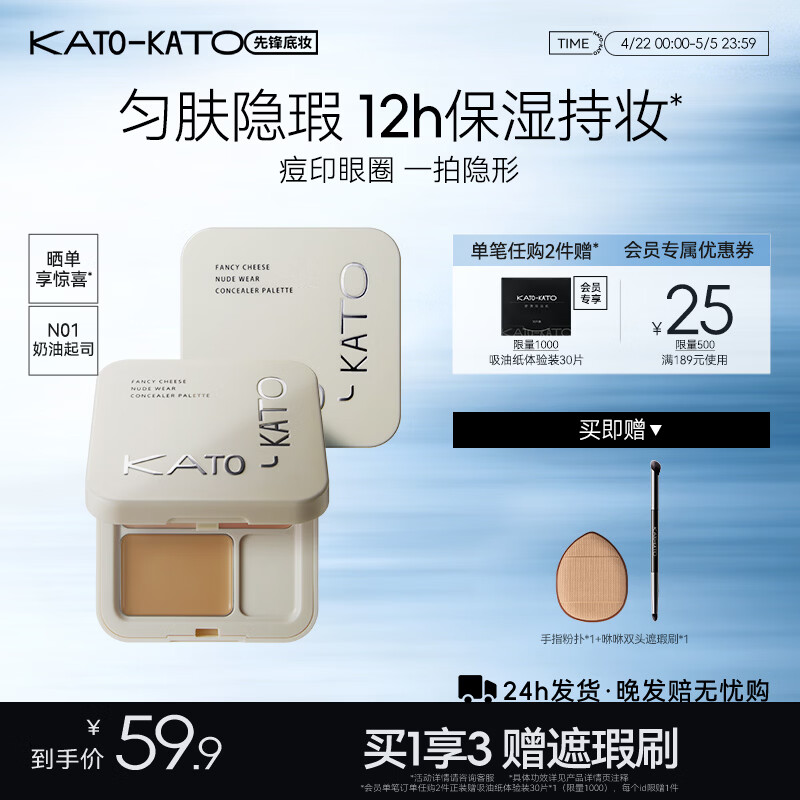 KATO-KATO三色遮瑕膏遮瑕盘遮黑眼圈痘印斑点生日礼物女 【主推】N01奶油起司3色-自然色
