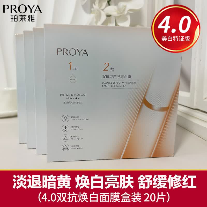 珀莱雅（PROYA）珀莱雅双抗面膜4.0美白特证版焕白提亮修红舒缓抗皱补水保湿正品 【20片】双抗面膜*4盒  4.0特证版