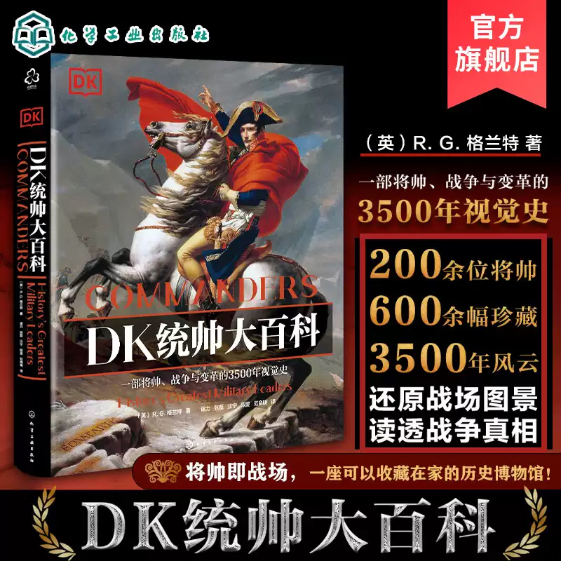 DK统帅大百科化学工业出版社英RG格兰特RGGrant 著 谌力 等 译 精装 书籍 图书
