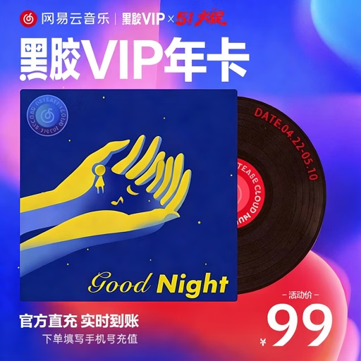 网易云音乐黑胶会员12个月年卡 填写手机号充值