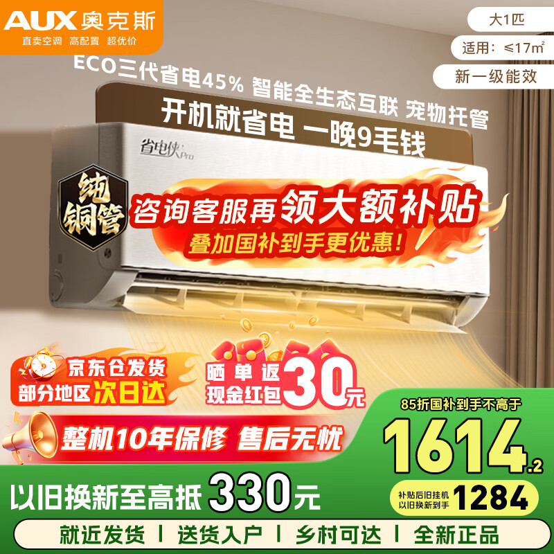 奥克斯空调 国家补贴15% 大1.5匹/1匹 新一级能效 变频空调 节能静音省电 自清洁除菌 空调挂机 以旧换新 省电侠Pro 大1匹 一级能效省电 WiFi手机智控