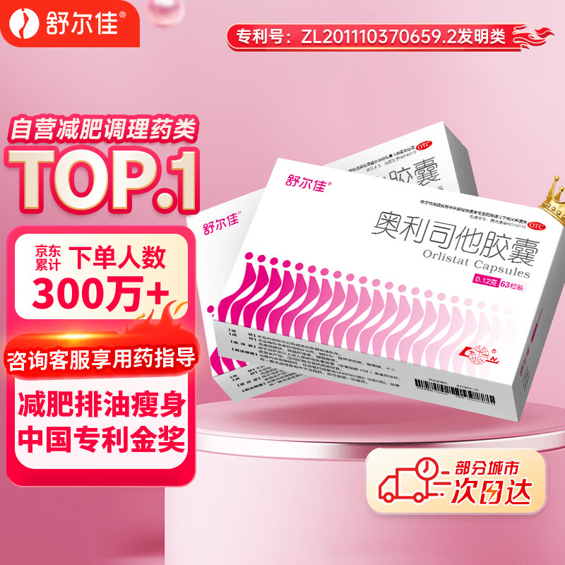 舒尔佳奥利司他胶囊120mg*63粒 减脂减重 排油瘦身 治疗肥胖 国药准字 减肥药 中国专利金奖 抑制脂肪 塑身