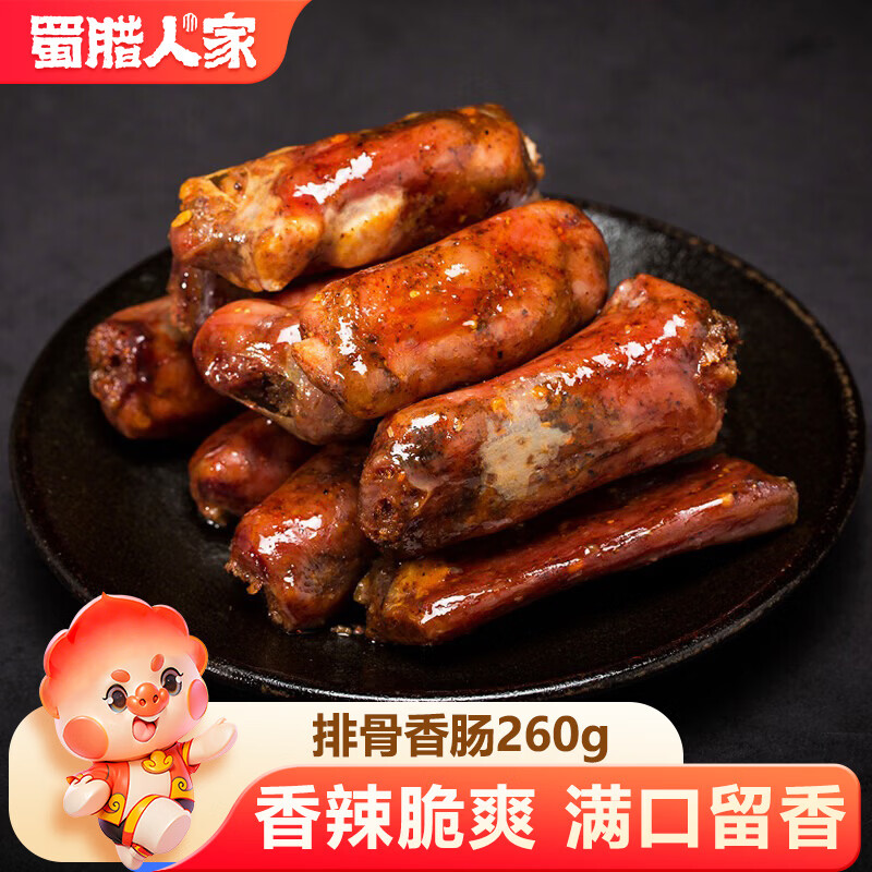 蜀腊人家烟熏腊味腊肠四川风味麻辣香肠脆肠腊肉特产年货腊排骨香肠260g