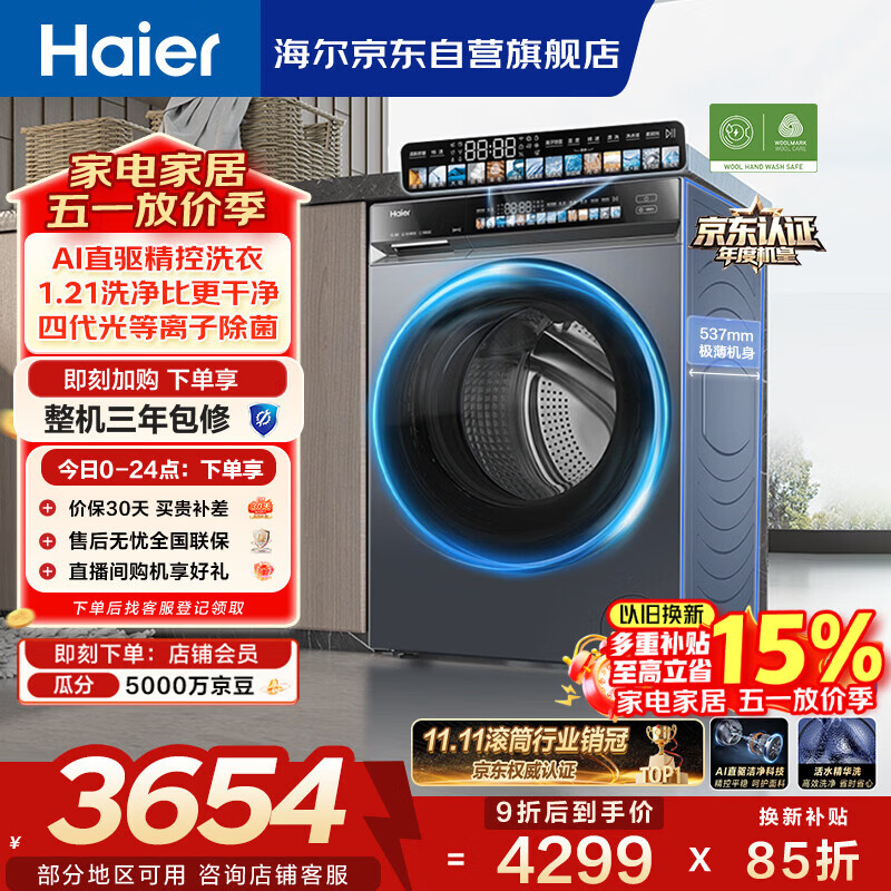 海尔（Haier）云溪4.0高配版 滚筒洗衣机单洗全自动家用 10公斤超薄 AI直驱精华洗 京东自营G583（73K升级款）