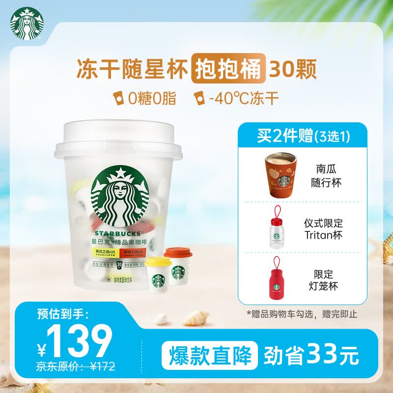 星巴克（Starbucks）精品冻干黑咖啡随星杯2.0抱抱桶(美式+拿铁)之选 0糖0脂 2g*30颗