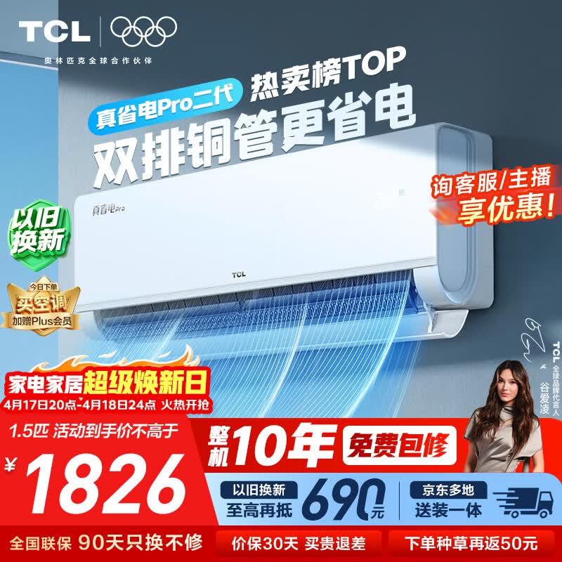 TCL空调新品京东联名真省电Pro二代大1.5匹新一级能效变频双排铜管壁挂式冷暖KFR-35GW/RT2Eb+B1