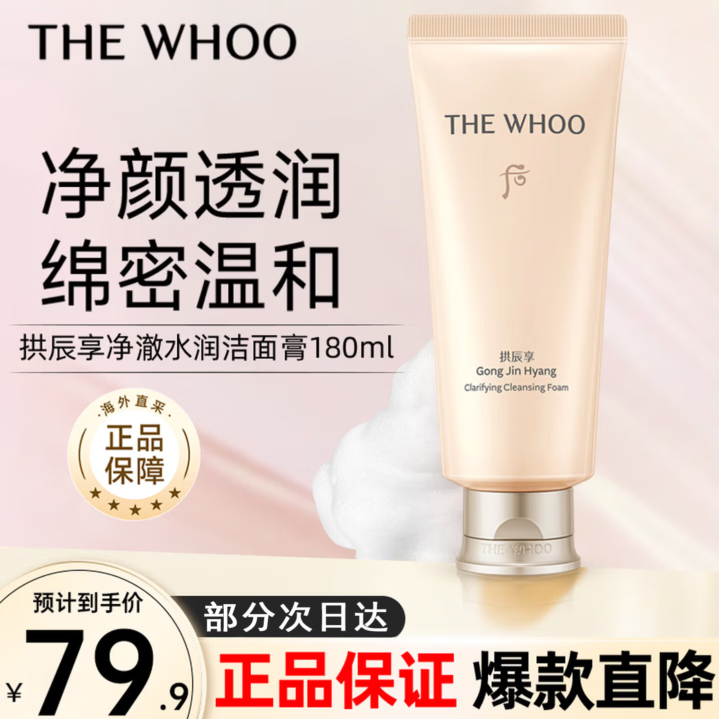 后（The history of Whoo）拱辰享气韵生润颜洁面膏180ml 清洁保湿温和洗面奶 【净透洁颜】拱辰享180ml*1支