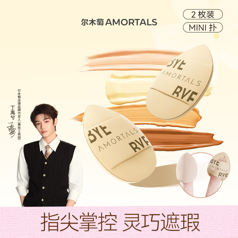 尔木萄（AMORTALS）丁禹兮同款小不点遮瑕腮红粉扑手指粉扑美妆粉底扑干湿两用不吃粉