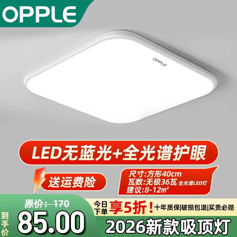 欧普照明（OPPLE）吸顶灯卧室客厅灯LED大厅主灯餐厅照明护眼大灯节能灯具2026新款 36W 12㎡内适用 【40*40cm无极】全光谱
