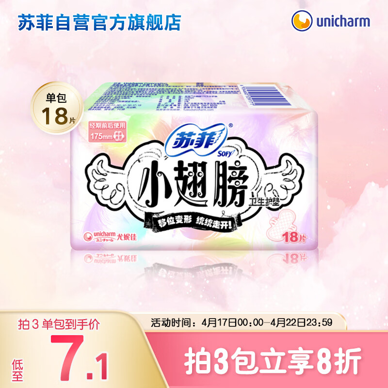 苏菲小翅膀无香棉柔护翼护垫175mm18片 迷你量少日用京东自营官方旗舰