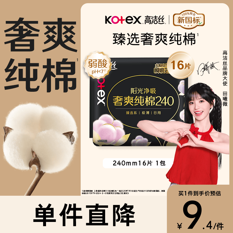 高洁丝【100%纯棉】臻选奢爽卫生巾240mm16片日用姨妈巾京东自营旗舰店