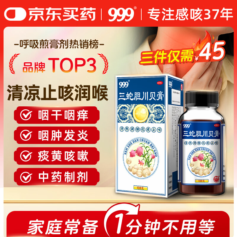 [999] 三蛇胆川贝膏 138g/盒 止咳 润肺 用于 咳嗽 清热润肺 化痰  咳嗽药  含 川贝枇杷膏剂