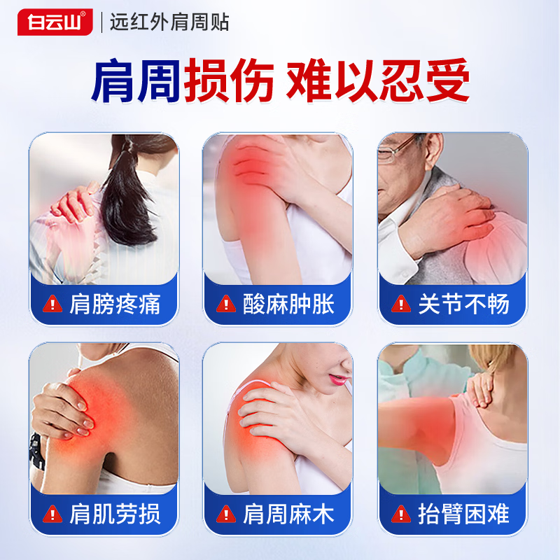 白云山肩周型远红外治疗贴肩周贴肩颈肩膀疼痛胳膊疼肩袖损伤肩周炎劳损 6贴*3盒 【周期装】严重肩周炎 长期疼痛消炎止痛 行业销冠&多地物流次日达
