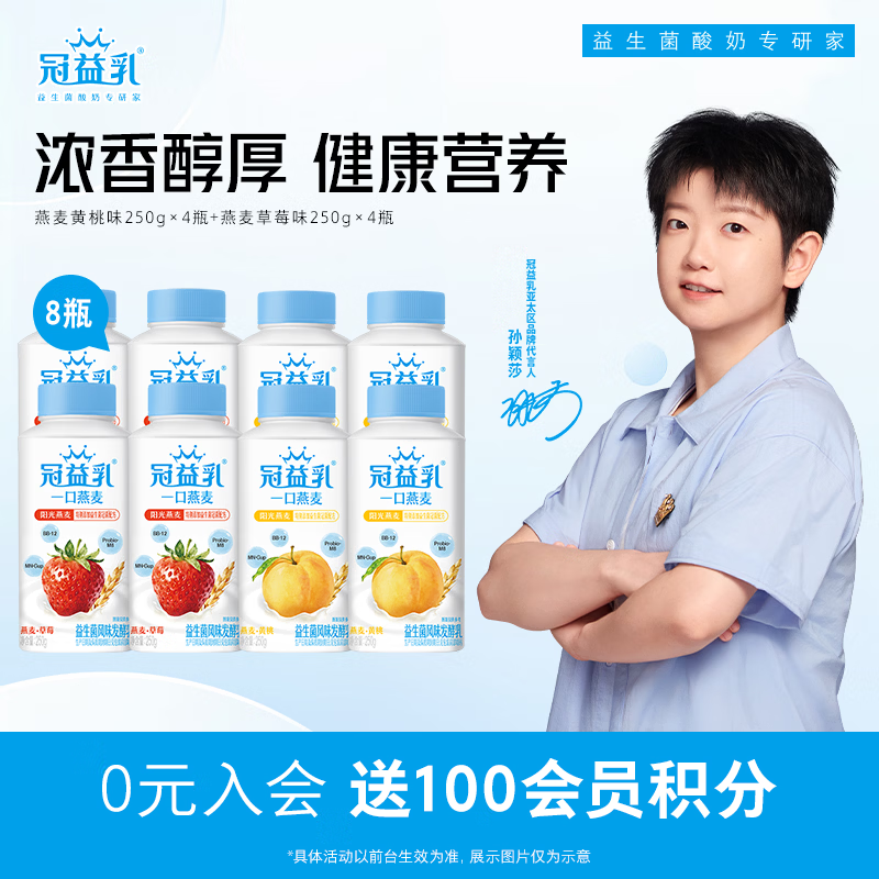 蒙牛（MENGNIU） 冠益乳低温酸奶生鲜风味发酵乳 燕麦黄桃味250g*4瓶+燕麦草莓味250g*4瓶