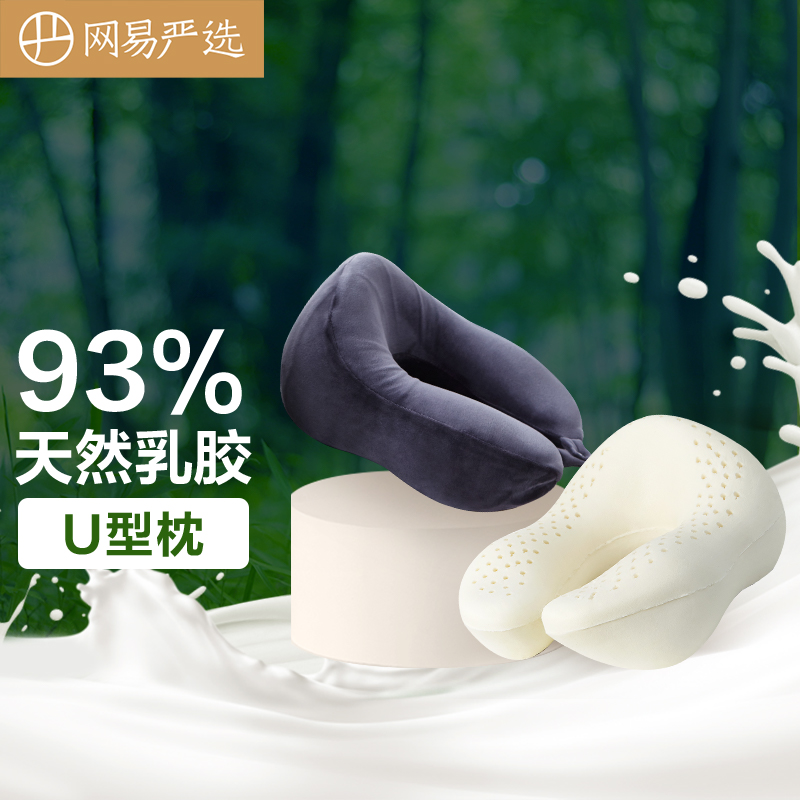 网易严选 泰国93%天然乳胶U型枕  藏篮黑 30*26*14cm高性价比高么？
