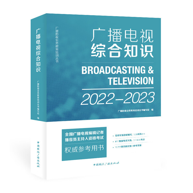 广播电视综合知识(2022-2023)