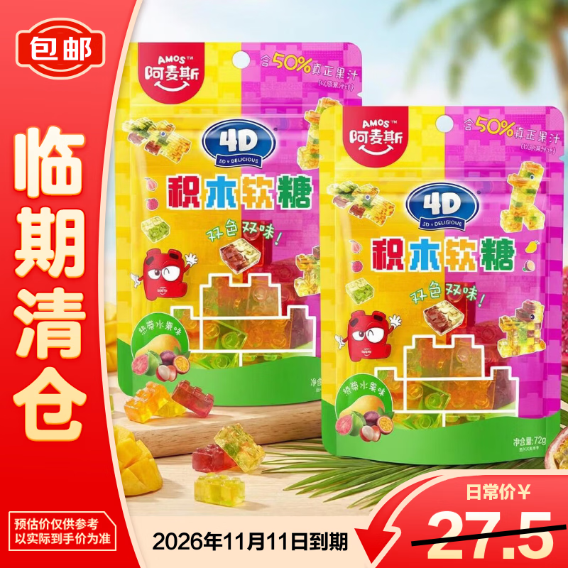 阿麦斯（amos）阿麦斯4D积木软糖热带水果味72g*2袋 软糖 休闲零食【临期清仓】