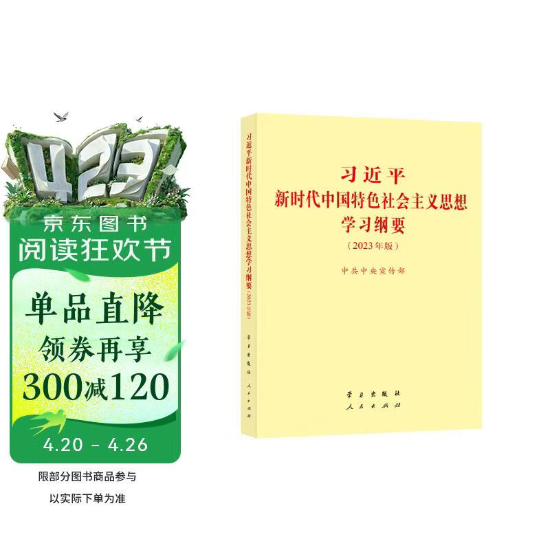 习近平新时代中国特色社会主义思想学习纲要 2023年版 小字本32开