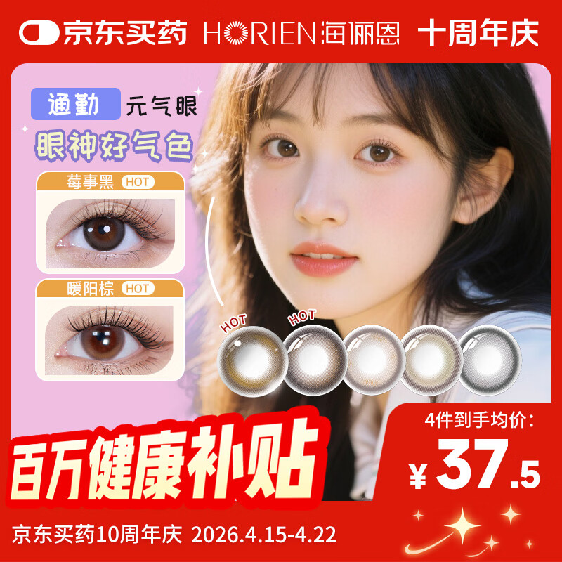 海俪恩美瞳彩色隐形眼镜 大直径校园JK日抛10片 莓事黑0度