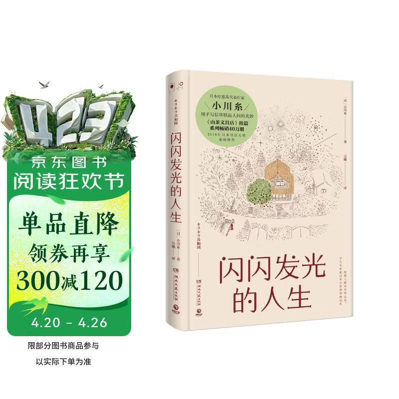 闪闪发光的人生（精装版 《山茶文具店》续篇，日本书店大奖重磅推荐！） 小说 中南传媒