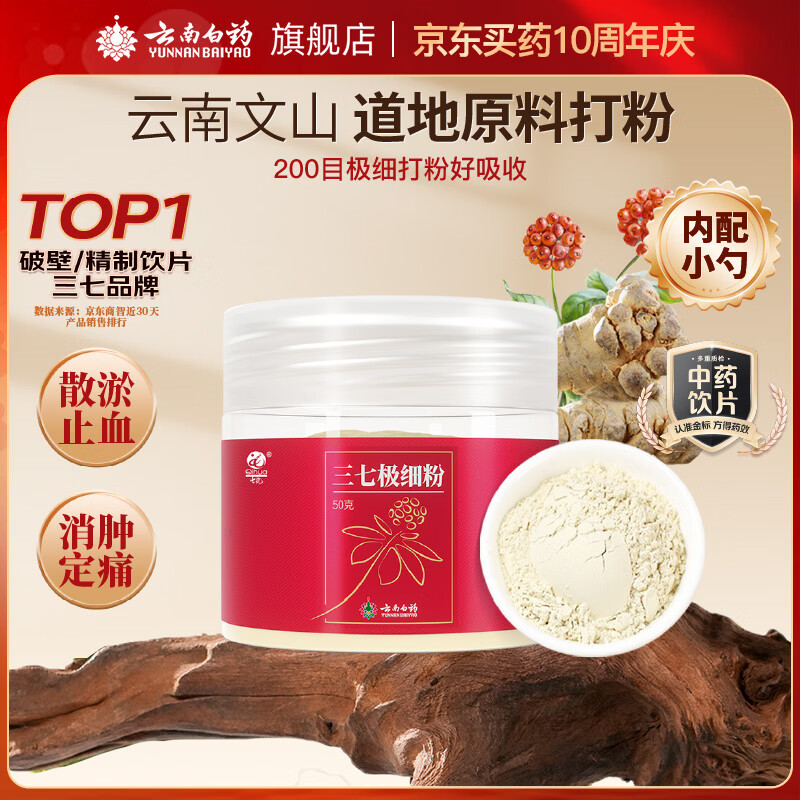 云南白药三七极细粉50g：买3件仅需59.9元，折合19.9元/包