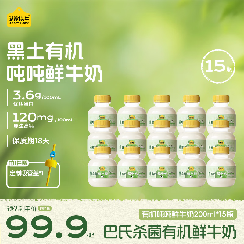 认养一头牛黑土有机吨吨奶鲜牛奶 巴氏杀菌乳低温奶200ml*15瓶+吸管源头直发