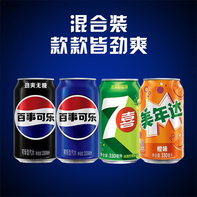 百事可乐Pepsi百事可乐7喜美年达碳酸饮料多口味汽水整箱装330ml*24细长罐 拉罐330*24组合装(百事*16+7喜*4+美橙*4)
