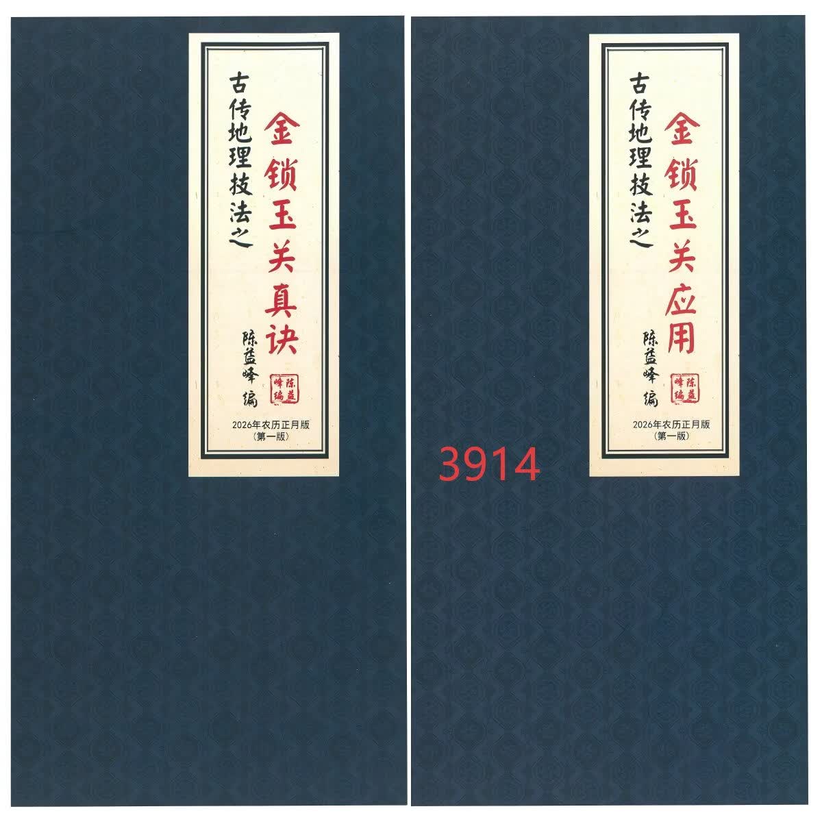 两册黑白版 陈益峰《金锁玉关真诀+金锁玉关应用》380+360页32开胶装印刷民间民俗风水大师绝学
