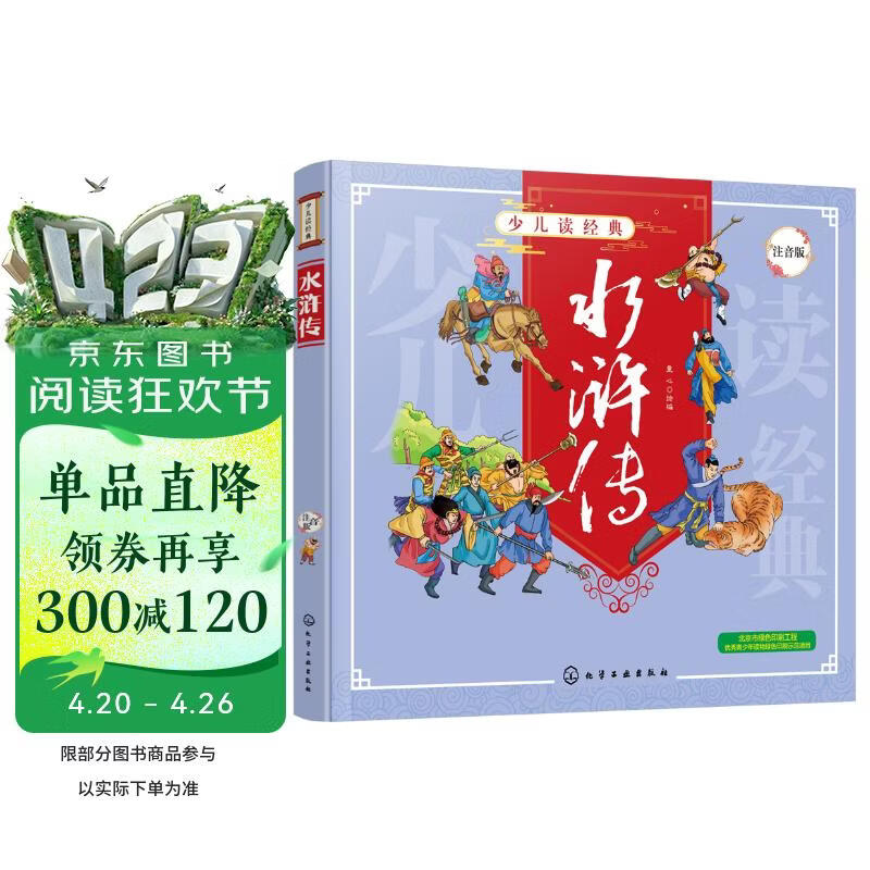 少儿读经典--水浒传 