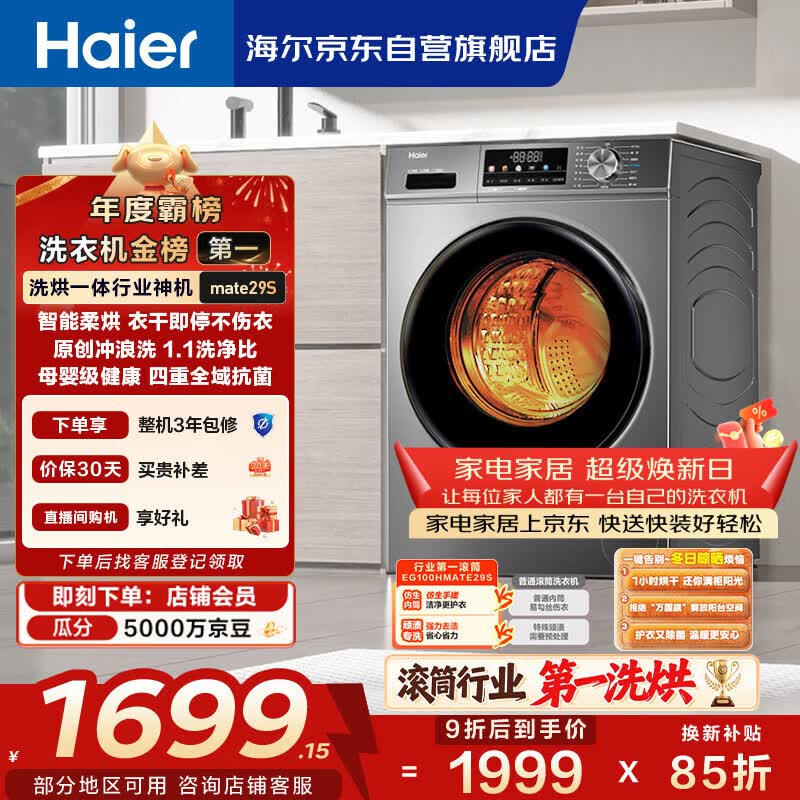 海尔（Haier）滚筒洗衣机全自动带烘干洗烘一体 10公斤大容量 超薄 家电国家补贴 京东自营mate29S 一级能效