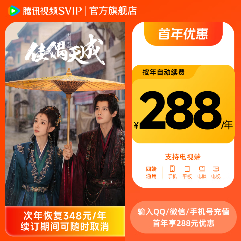 【首年优惠】《佳偶天成》任嘉伦王鹤润 腾讯视频SVIP会员连包年卡 支持电视端 每年自动续费 可手动取消